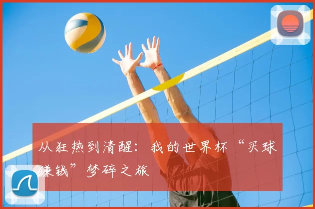 从狂热到清醒:我的世界杯“买球赚钱”梦碎之旅