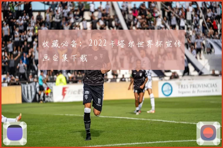 收藏必备:2022卡塔尔世界杯宣传画合集下载