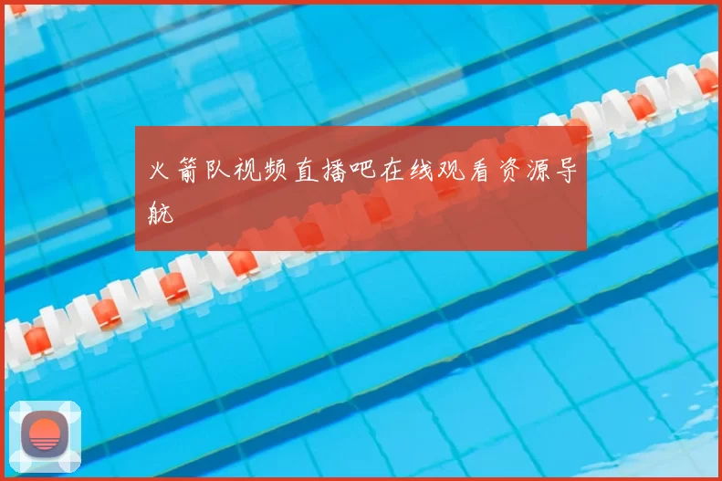 火箭队视频直播吧在线观看资源导航