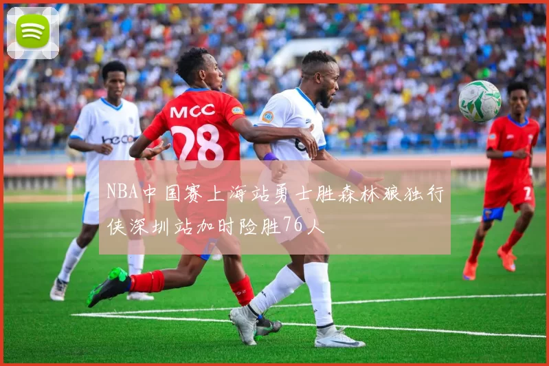 NBA中国赛上海站勇士胜森林狼独行侠深圳站加时险胜76人