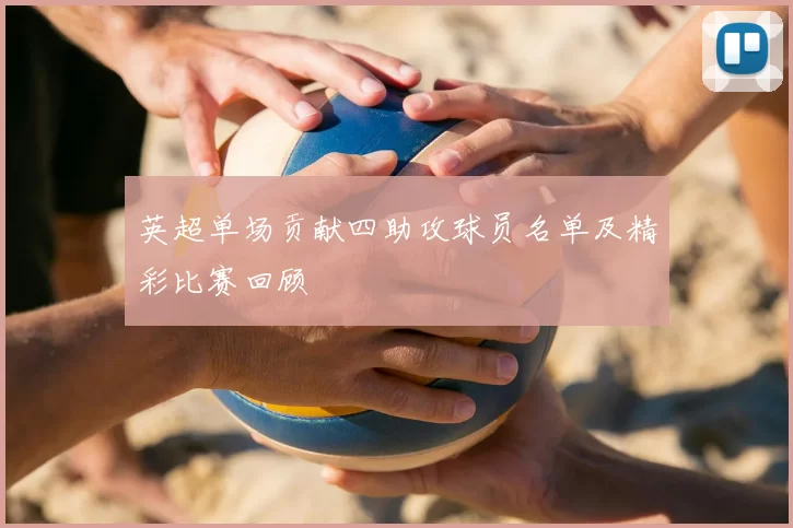 英超单场贡献四助攻球员名单及精彩比赛回顾