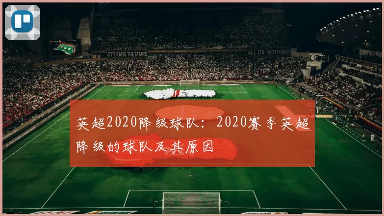 英超2020降级球队：2020赛季英超降级的球队及其原因