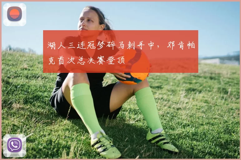 湖人三连冠梦碎马刺手中,邓肯帕克首次总决赛登顶