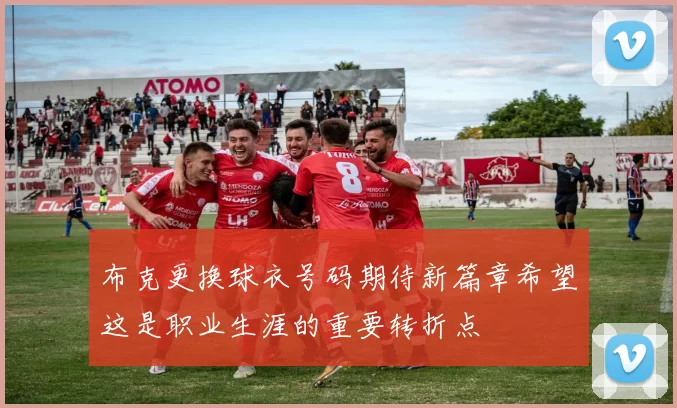 布克更换球衣号码期待新篇章希望这是职业生涯的重要转折点