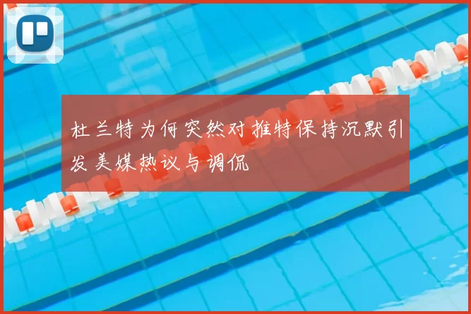 杜兰特为何突然对推特保持沉默引发美媒热议与调侃