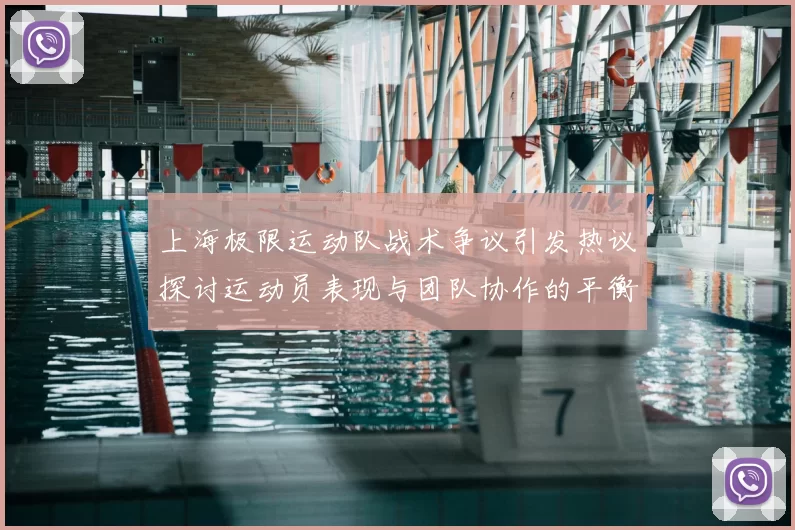 上海极限运动队战术争议引发热议探讨运动员表现与团队协作的平衡