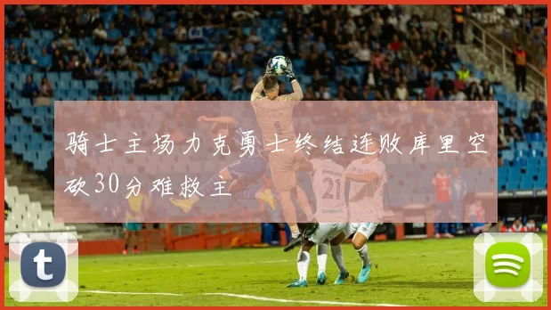 骑士主场力克勇士终结连败库里空砍30分难救主