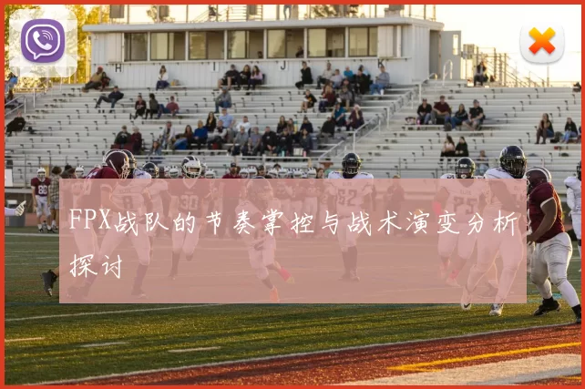 FPX战队的节奏掌控与战术演变分析探讨