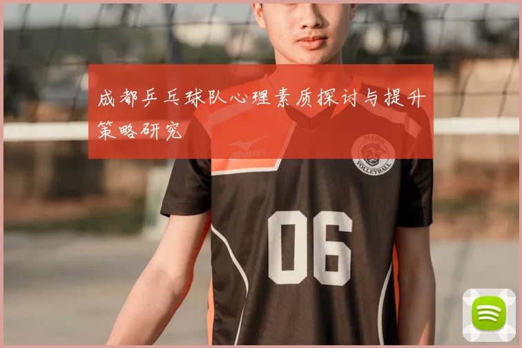 成都乒乓球队心理素质探讨与提升策略研究