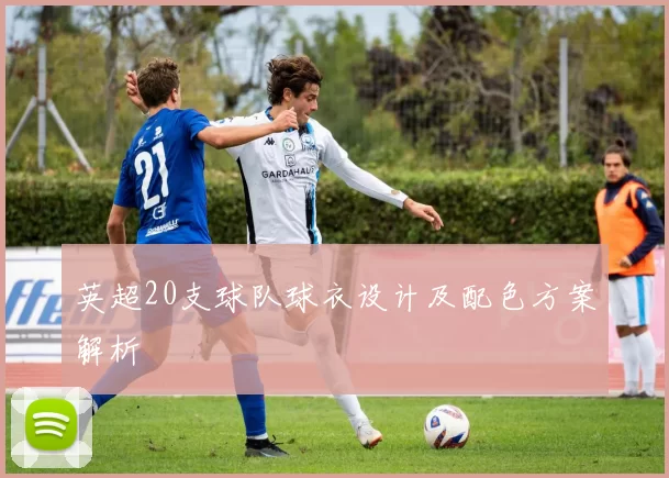 英超20支球队球衣设计及配色方案解析