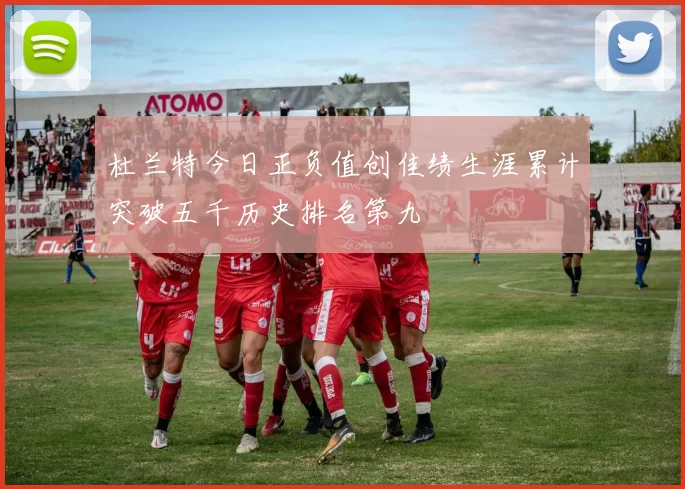 杜兰特今日正负值创佳绩生涯累计突破五千历史排名第九