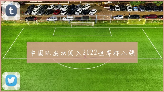 中国队成功闯入2022世界杯八强