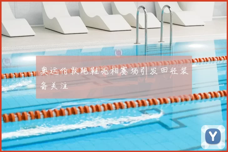 奥运伦敦跑鞋亮相赛场引发田径装备关注