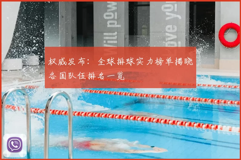 权威发布：全球排球实力榜单揭晓各国队伍排名一览