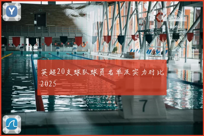 英超20支球队球员名单及实力对比2025