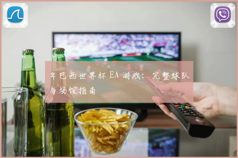 年巴西世界杯 EA 游戏：完整球队与场馆指南