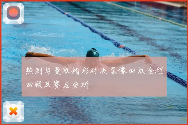 热刺与曼联精彩对决录像回放全程回顾及赛后分析