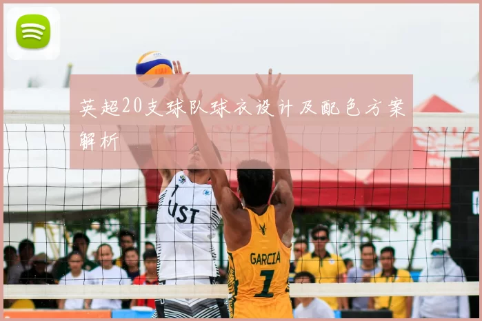 英超20支球队球衣设计及配色方案解析
