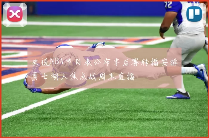 央视NBA节目表公布季后赛转播安排勇士湖人焦点战周末直播