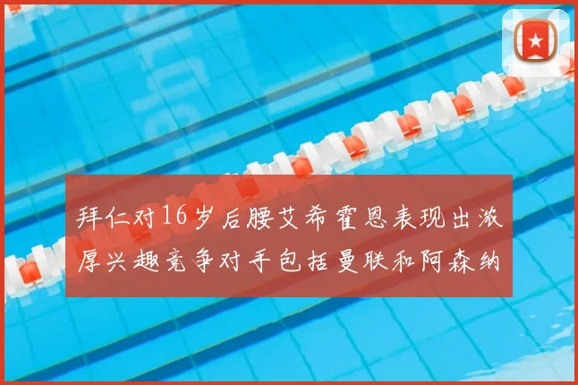 拜仁对16岁后腰艾希霍恩表现出浓厚兴趣竞争对手包括曼联和阿森纳