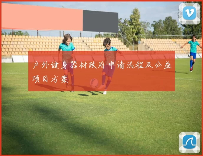 户外健身器材政府申请流程及公益项目方案