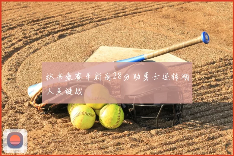 林书豪赛季新高28分助勇士逆转湖人关键战