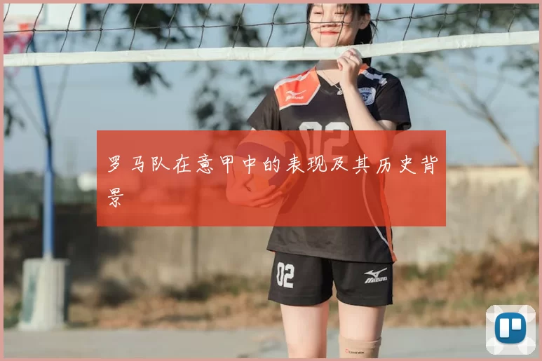 罗马队在意甲中的表现及其历史背景