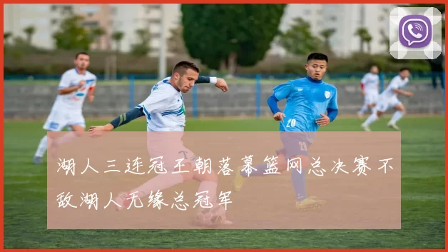 湖人三连冠王朝落幕篮网总决赛不敌湖人无缘总冠军
