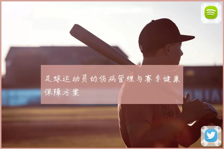 足球运动员的伤病管理与赛季健康保障方案