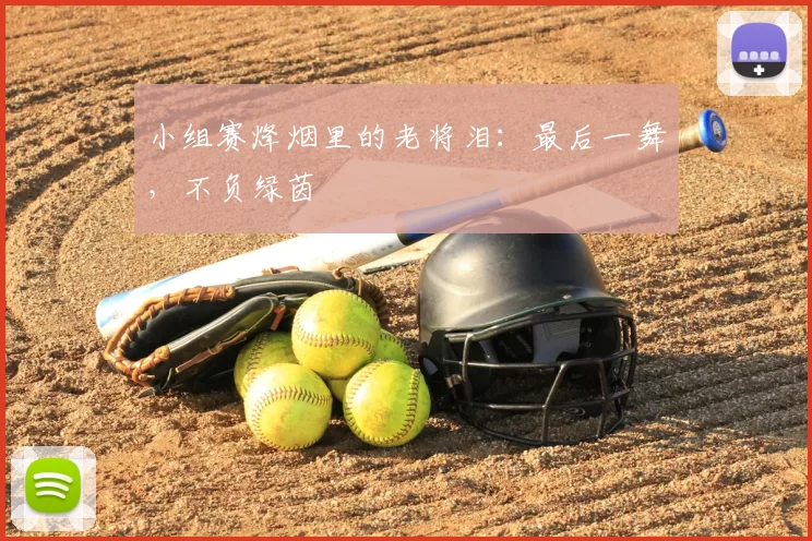 小组赛烽烟里的老将泪:最后一舞,不负绿茵