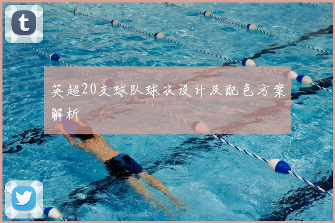 英超20支球队球衣设计及配色方案解析