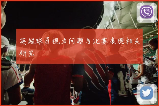 英超球员视力问题与比赛表现相关研究