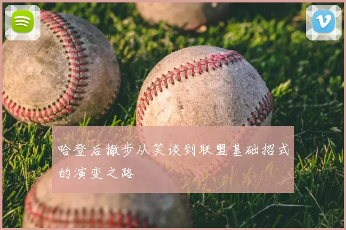 哈登后撤步从笑谈到联盟基础招式的演变之路