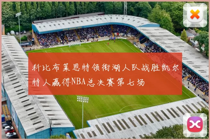 科比布莱恩特领衔湖人队战胜凯尔特人赢得NBA总决赛第七场