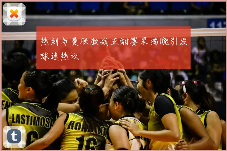 热刺与曼联激战正酣赛果揭晓引发球迷热议