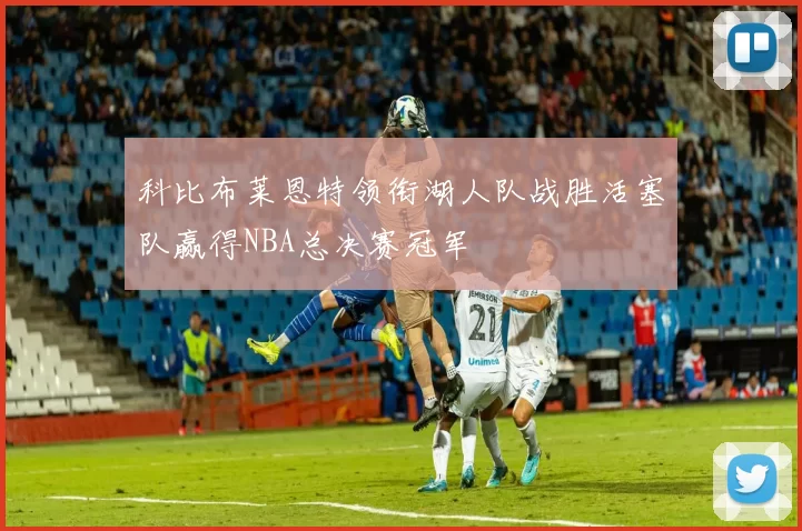 科比布莱恩特领衔湖人队战胜活塞队赢得NBA总决赛冠军