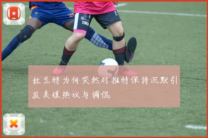 杜兰特为何突然对推特保持沉默引发美媒热议与调侃