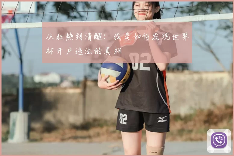 从狂热到清醒:我是如何发现世界杯开户违法的真相
