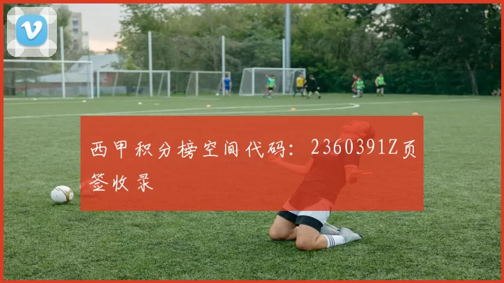 西甲积分榜空间代码:2360391Z页签收录