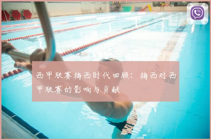 西甲联赛梅西时代回顾:梅西对西甲联赛的影响与贡献