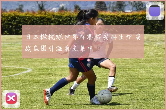 日本橄榄球世界杯赛程安排出炉 备战氛围升温看点集中