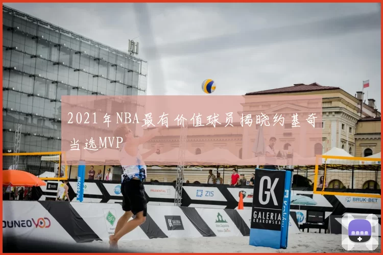 2021年NBA最有价值球员揭晓约基奇当选MVP