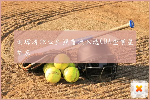 刘珊涛职业生涯首次入选CBA全明星阵容