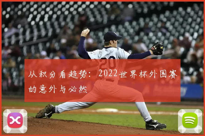 从积分看趋势：2022世界杯外围赛的意外与必然