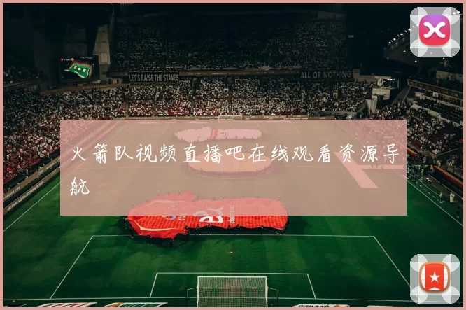 火箭队视频直播吧在线观看资源导航