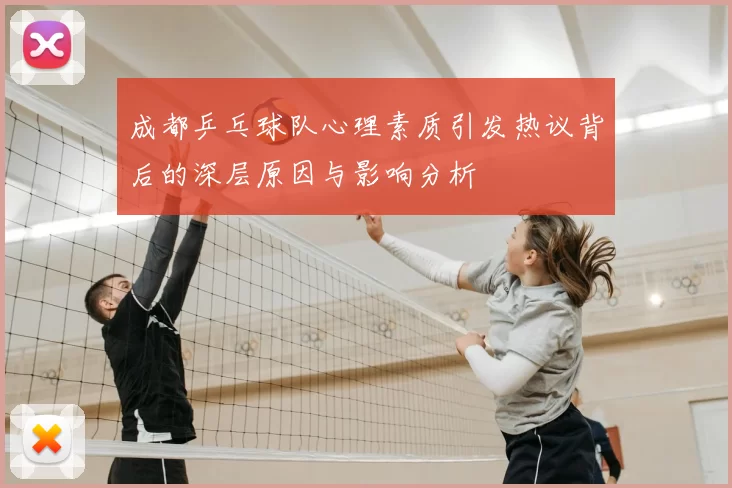 成都乒乓球队心理素质引发热议背后的深层原因与影响分析