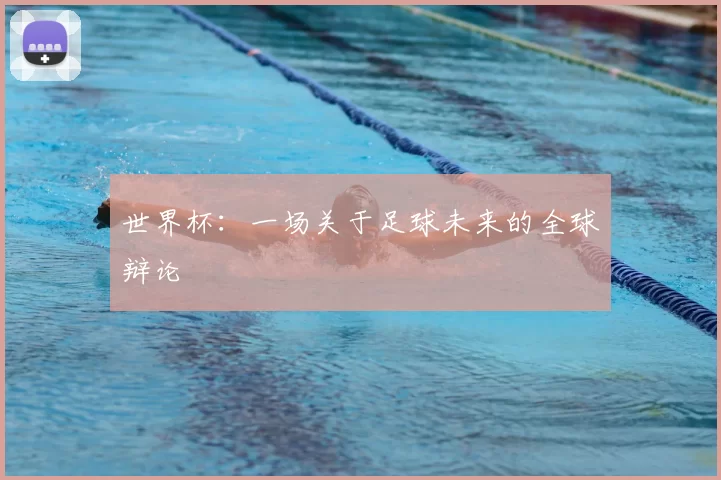 世界杯:一场关于足球未来的全球辩论