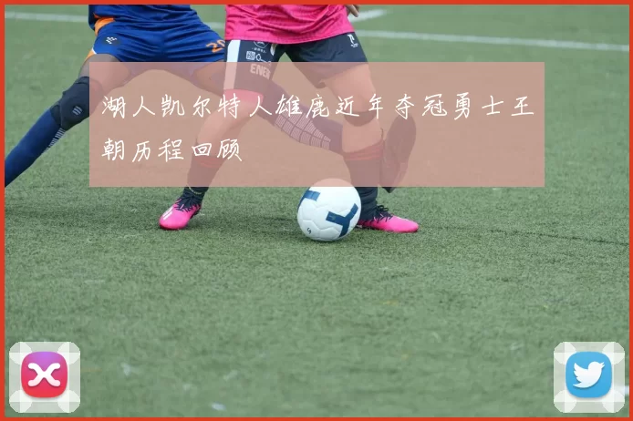 湖人凯尔特人雄鹿近年夺冠勇士王朝历程回顾