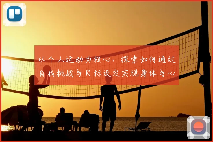 以个人运动为核心,探索如何通过自我挑战与目标设定实现身体与心理双重成长