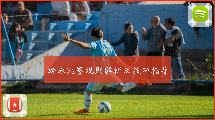 游泳比赛规则解析及技巧指导